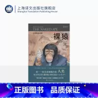 [正版]裸猿 [英]德斯蒙德•莫利斯 译文科学 “裸猿三部曲”之一 何道宽译 得到年度好书 人类动物园 亲密行为 上海