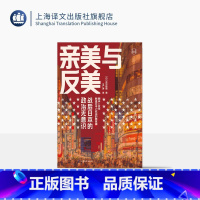 [正版]亲美与反美 [日]吉见俊哉 著 王广涛 译 日美关系研究 现代史 历史学堂系列 上海译文出版社