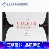 [正版]莎士比亚全集 10卷本 [英]威廉·莎士比亚 文学经典 图书籍 上海译文