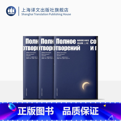 [正版]帕斯捷尔纳克诗全集(上、中、下卷) [俄]鲍.列.帕斯捷尔纳克 诺贝尔文学奖得主 现代抒情诗歌集 上海译文出版