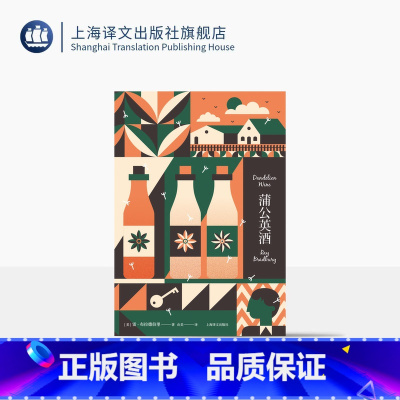 蒲公英酒 [正版]蒲公英酒 雷·布拉德伯里 著 由美 译 另著《华氏451》科幻经典系列 怀旧 童年 小镇 青春 精装