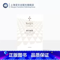[正版]探讨别集 博尔赫斯著 王永年译 外国小说文学书籍 阿根廷现代短篇小说集 代表作小径分岔的花园 图书籍 上海译文