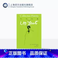 [正版]叶芝诗集(增订版) 威廉巴特勒叶芝 爱尔兰 当你老了 叶芝诗集译本结集 上海译文出版社