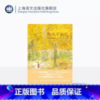 [正版]秋风平地起 桑贝 附赠精美海报 几米的偶像 纽约客御用大师 法国国宝级插画大师 上海译文出版社