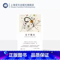 [正版]论不服从 [美]艾里希弗洛姆 著 叶安宁 译 弗洛姆作品 爱的艺术/逃避自由 心理学 外国文学 图书籍 上海译