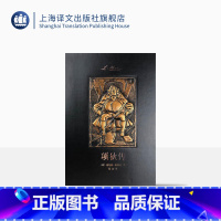 [正版]项狄传(插图珍藏本)劳伦斯·斯特恩著 蒲隆译 绝美装帧精美插图 世界文学中典型的小说 英国文学 上海译文出版社