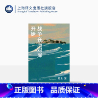 [正版]战争在海对岸开始 [日]村上龙 栾殿武 译 寓言式小说 无限近似于透明的蓝续篇 芥川奖 上海译文出版社