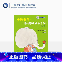 全6册 [正版]小象卡尔 情绪管理成长系列 全6册 [丹麦]伊达·耶森 著 汉内·巴托兰 绘 绘本 儿童故事 上海译文出