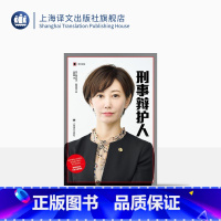 [正版]刑事辩护人 译文纪实 [日]龟石伦子、新田匡央 著 高璐璐 译 法律 纪实 年轻女律师团队协同作战并取得胜利