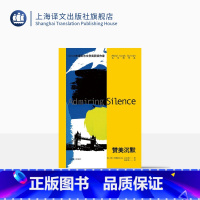 [正版]赞美沉默 2021年诺奖作家古尔纳作品 [英]阿卜杜勒拉扎克·古尔纳 著 陆泉枝 译 异乡人 上海译文出版