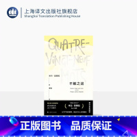 单本全册 [正版]不解之词 [法]米兰·昆德拉 著 董强 译 昆德拉私人词典 进入昆德拉小说宇宙的密钥 首次全本 上海译