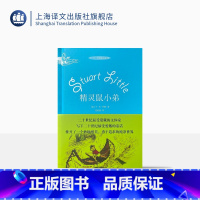 单本全册 [正版]精灵鼠小弟(精装版) [美]E·B·怀特 同名电影原本 妙趣醇美勇于追求的纯净世界 童话故事 上海译文
