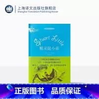 单本全册 [正版]精灵鼠小弟(精装版) [美]E·B·怀特 同名电影原本 妙趣醇美勇于追求的纯净世界 童话故事 上海译文