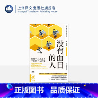 [正版]没有面目的人:新资本主义之下工作的个人后果 译文坐标 经济学理论 社会学研究 解读打工人困境 上海译文出版社