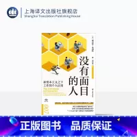 [正版]没有面目的人:新资本主义之下工作的个人后果 译文坐标 经济学理论 社会学研究 解读打工人困境 上海译文出版社