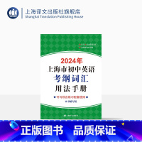 英语 上海 [正版]2024年上海市初中英语考纲词汇用法手册 中考英语辅导系列 初中英语教辅 中考英语 上海译文出版社