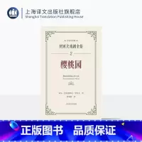 樱桃园 [正版]樱桃园 契诃夫戏剧全集 名家导赏版[俄]安东·巴甫洛维奇·契诃夫 著 焦菊隐 译 名家导读 戏剧剧本 导