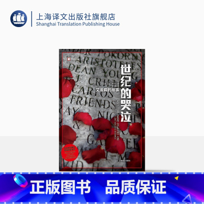[正版]世纪的哭泣 艾滋病的故事 译文纪实 兰迪希尔茨 百大非虚构经典 上海译文出版社