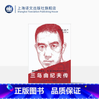 [正版]三岛由纪夫传 (美)约翰·内森著 常永利译 人物传记 日本文学 上海译文出版社