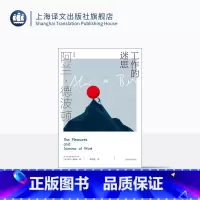[正版]工作的迷思 [英]阿兰·德波顿 袁洪庚 译 阿兰·德波顿作品集 采访录、游记与培根以降英国随笔融合写作风格 上