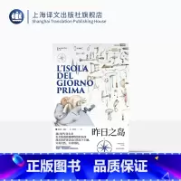 [正版]昨日之岛 翁贝托·埃科作品系列 骑士文学 戏仿 大航海时代的鲁宾逊漂流记 小说 历史学 科学史 哲学 精装 上