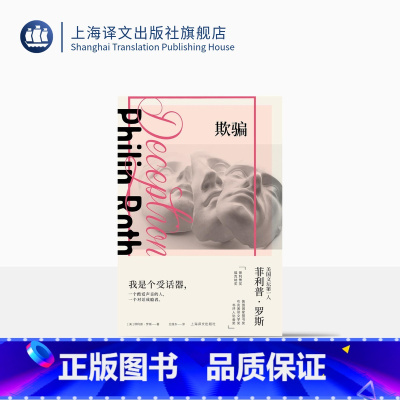 [正版]欺骗 菲利普·罗斯全集 王维东译 普利策奖 布克奖得主多次提名诺贝尔另著 美国三部曲 两性 对话体 精装 上海