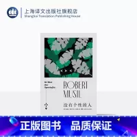 [正版]没有个性的人 [奥]罗伯特·穆齐尔 张荣昌 译 与卡夫卡、乔伊斯、普鲁斯特齐名的现代文学拓荒者 上海译文出版社