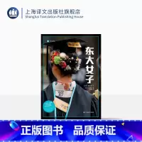[正版]东大女子 译文纪实 [日]太田敏正 应婧超 译 “男强女弱”社会的异类 日本高学历精英女性生存实录 上海译文出