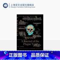 [正版]瘟疫年纪事(插图纪念版)[英]丹尼尔·笛福著 许志强译 含彩色插图 瘟疫文学开山之书 影响马尔克斯 库切 加