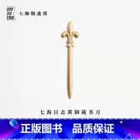 [正版]黄铜裁书刀 鸢尾|法国百合|未开刃开信刀|新年生日礼物手帐周边纪念品|上海译文出版社七海制造局七海日志