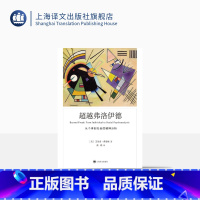[正版]超越弗洛伊德:从个体到社会的精神分析 [美]艾里希·弗洛姆 著 张韬 译 弗洛姆作品系列 探讨当代心理及社会心