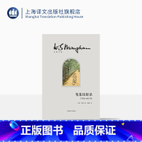 [正版]笔花钗影录(精)/毛姆文集 [英]毛姆 著作有人生的枷锁/月亮和六便士/刀锋等作品 外国当代文学小说 上海译文