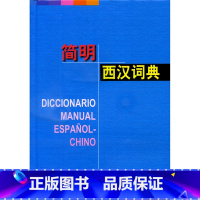 [正版]简明西汉词典(精) 孙义桢主编 词典 工具书 词汇 常用科技词语 收词43000余条含短语成语谚语 图书籍 上