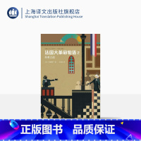 [正版]法国大革命物语2:圣者之战 佐藤贤一著 外国小说 日本文学 历史读本 日本第68届每日出版文化奖特别奖 上海译