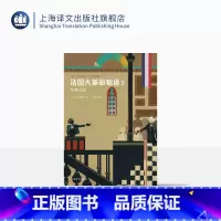 [正版]法国大革命物语2:圣者之战 佐藤贤一著 外国小说 日本文学 历史读本 日本第68届每日出版文化奖特别奖 上海译
