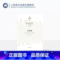[正版]讨论集 豪尔赫路易斯博尔赫斯著 王永年译 外国小说文学 阿根廷现代短篇小说集 代表作《恶棍列传》等书籍上海译文