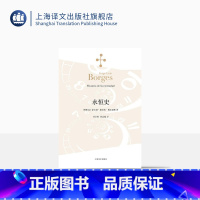 [正版]永恒史 [阿根廷]豪尔赫路易斯博尔赫斯 刘京胜译 随笔集 一九三六年出版 收八篇 代表作小径分岔的花园 上海译