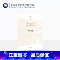 [正版]永恒史 [阿根廷]豪尔赫路易斯博尔赫斯 刘京胜译 随笔集 一九三六年出版 收八篇 代表作小径分岔的花园 上海译