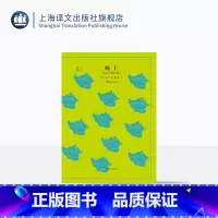 [正版]蝇王 戈尔丁著 龚志成译 罗振宇《阅读的方法》好书 译文40系列 全译本中文版 经典文学名著 上海译文出版社