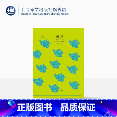 [正版]蝇王 戈尔丁著 龚志成译 罗振宇《阅读的方法》好书 译文40系列 全译本中文版 经典文学名著 上海译文出版社