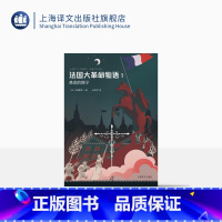 [正版]法国大革命物语1:革命的狮子 佐藤贤一著 外国小说 日本文学 历史读本 日本第68届每日出版文化奖特别奖 上海