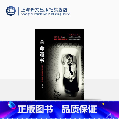 [正版]悬命遗书 费德里科·阿萨特著 斯蒂芬·金门徒 悬疑烧脑 阿根廷小说 上海译文出版社
