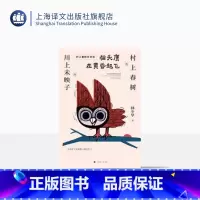 [正版]猫头鹰在黄昏起飞 村上春树 芥川奖得主川上未映子 林少华 刺杀骑士团长诞生背后的故事 日本文学 访谈录 上海译