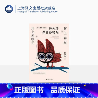 [正版]猫头鹰在黄昏起飞 村上春树 芥川奖得主川上未映子 林少华 刺杀骑士团长诞生背后的故事 日本文学 访谈录 上海译