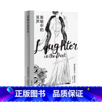 黑暗中的笑声 [正版]黑暗中的笑声 [美]弗拉基米尔•纳博科夫 龚文痒 译 纳博科夫精选集Ⅰ 戏仿通俗剧的黑色寓言 上海