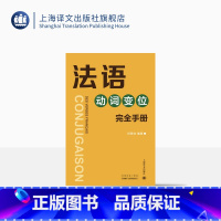 [正版]法语动词变位完全手册 查找便捷/信息全面/注重实用/兼有法语动词词典的特点 法语工具书 速查手册 上海译文出版