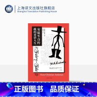 [正版]安徒生自传 我的童话人生 童话之父安徒生著 传记 解秘安徒生童话 童话故事下真实的人生理解感悟 上海译文出版社