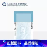 [正版]春分之后 [日]夏目漱石 著 赵德远 译 明治维新后日本知识界的状态 夏目漱石作品系列 长篇小说 精装 上海译
