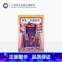[正版]再见,平成时代 [日]新井一二三 皇室更迭 SMAP解散 经济“负增长” 用中文创作的日本作家 精装 上海译文