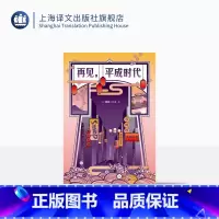 [正版]再见,平成时代 [日]新井一二三 皇室更迭 SMAP解散 经济“负增长” 用中文创作的日本作家 精装 上海译文